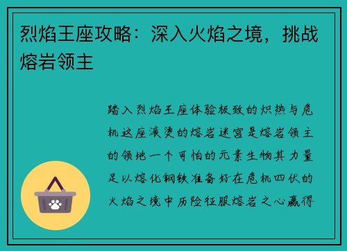烈焰王座攻略：深入火焰之境，挑战熔岩领主