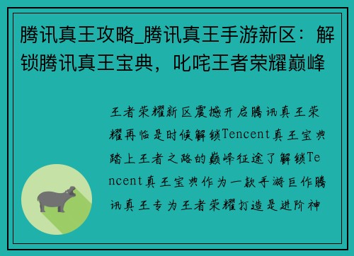 腾讯真王攻略_腾讯真王手游新区：解锁腾讯真王宝典，叱咤王者荣耀巅峰