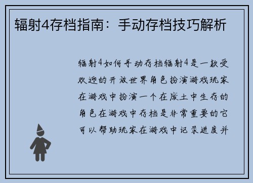 辐射4存档指南：手动存档技巧解析