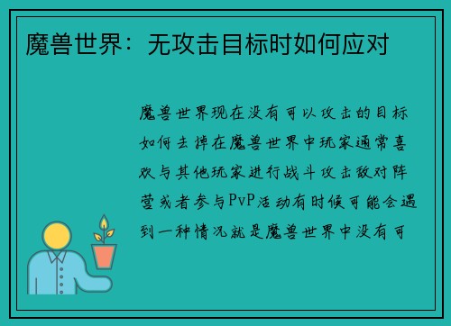 魔兽世界：无攻击目标时如何应对