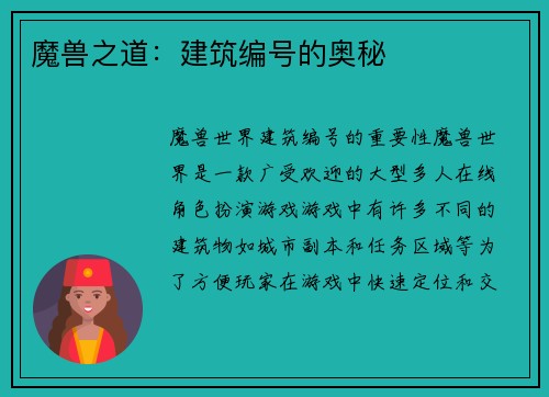 魔兽之道：建筑编号的奥秘