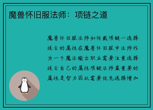 魔兽怀旧服法师：项链之道