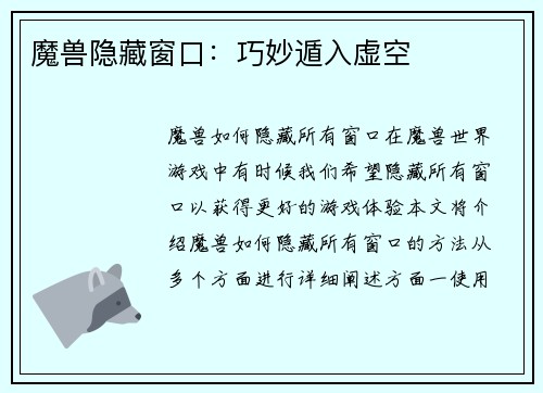 魔兽隐藏窗口：巧妙遁入虚空